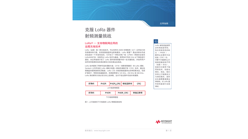 克服 LoRa 器件在射频测量方面的挑战